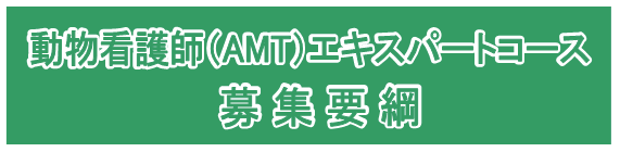 募集要綱_日本動物看護学院
