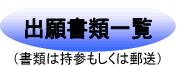 出願書類一覧_日本動物看護学院